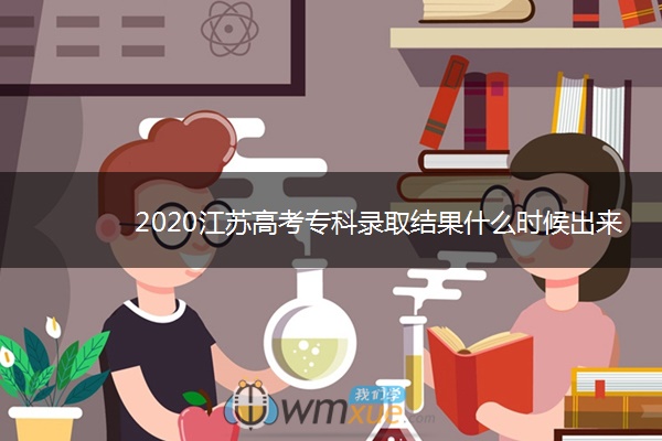 2020江苏高考专科录取结果什么时候出来