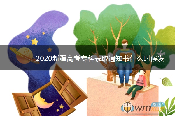 2020新疆高考专科录取通知书什么时候发放