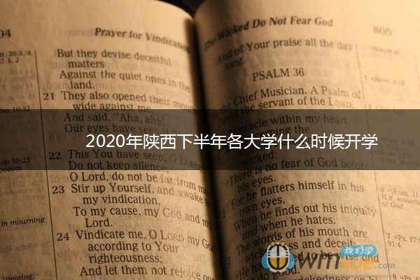 2020年陕西下半年各大学什么时候开学
