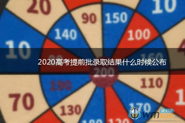 2020高考提前批录取结果什么时候公布