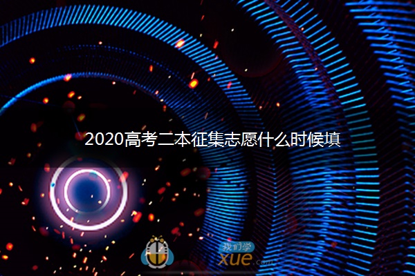 2020高考二本征集志愿什么时候填