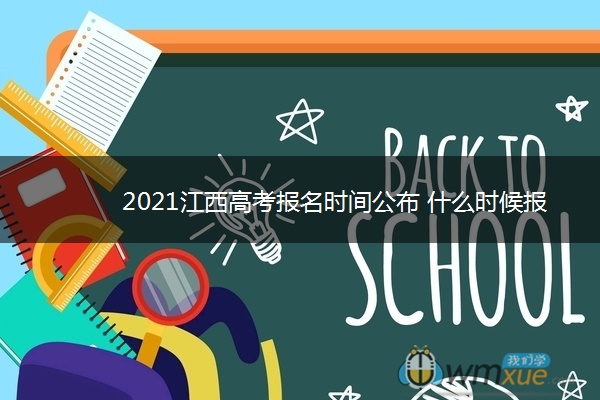2021江西高考报名时间公布 什么时候报名