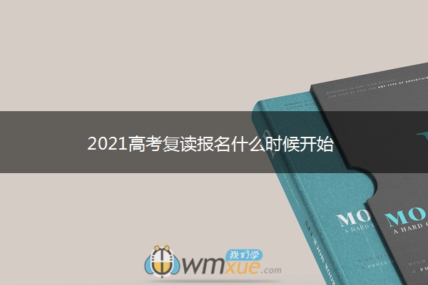 2021高考复读报名什么时候开始