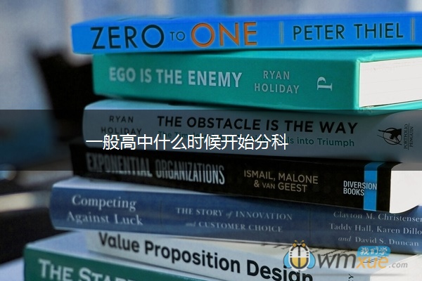 一般高中什么时候开始分科