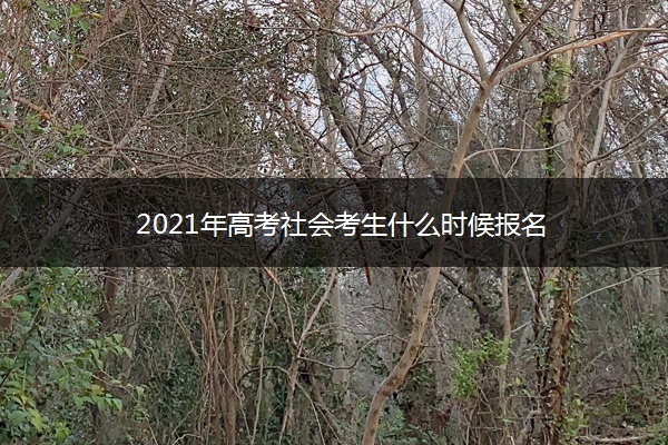 2021年高考社会考生什么时候报名