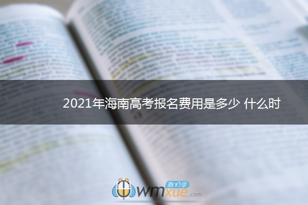 2021年海南高考报名费用是多少 什么时候缴费