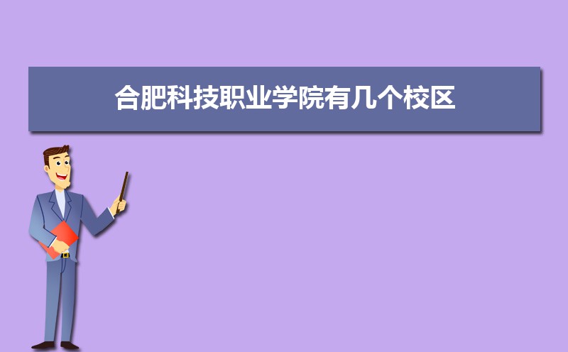 合肥科技职业学院有几个校区,哪个校区最好及各校区介绍