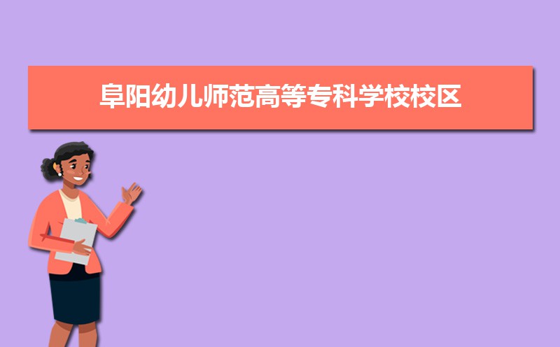 阜阳幼儿师范高等专科学校有几个校区,哪个校区最好及各校区介绍