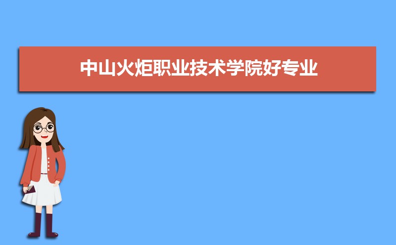 中山火炬职业技术学院有哪些好专业,文科理科专业分别有哪些