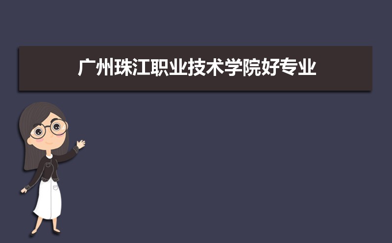 广州珠江职业技术学院有哪些好专业,文科理科专业分别有哪些