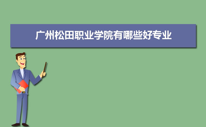 广州松田职业学院有哪些好专业,文科理科专业分别有哪些
