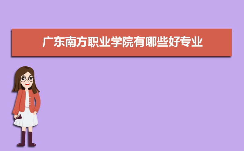 广东南方职业学院有哪些好专业,文科理科专业分别有哪些