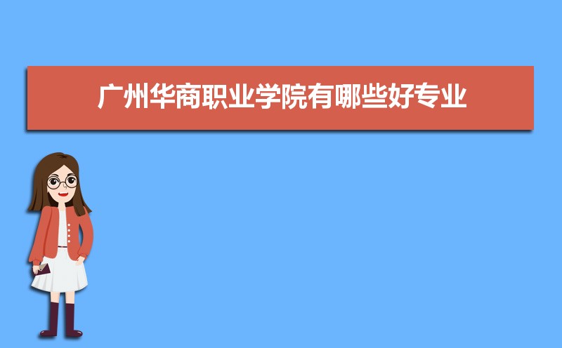 广州华商职业学院有哪些好专业,文科理科专业分别有哪些