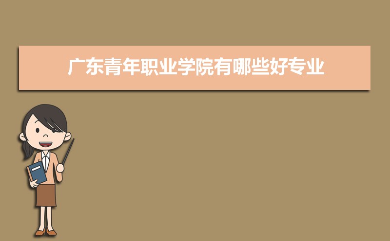 广东青年职业学院有哪些好专业,文科理科专业分别有哪些