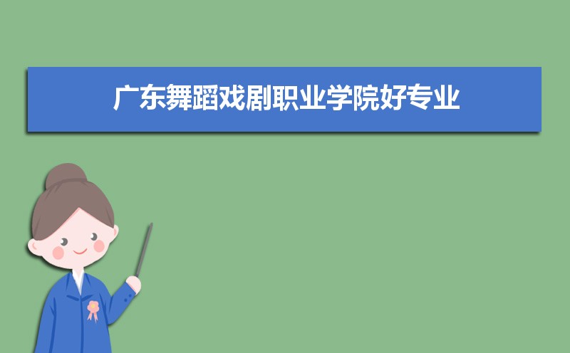 广东舞蹈戏剧职业学院有哪些好专业,文科理科专业分别有哪些