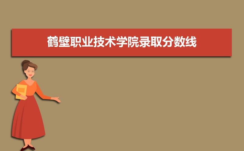 鹤壁职业技术学院历年录取分数线多少及各省最低投档线统计表