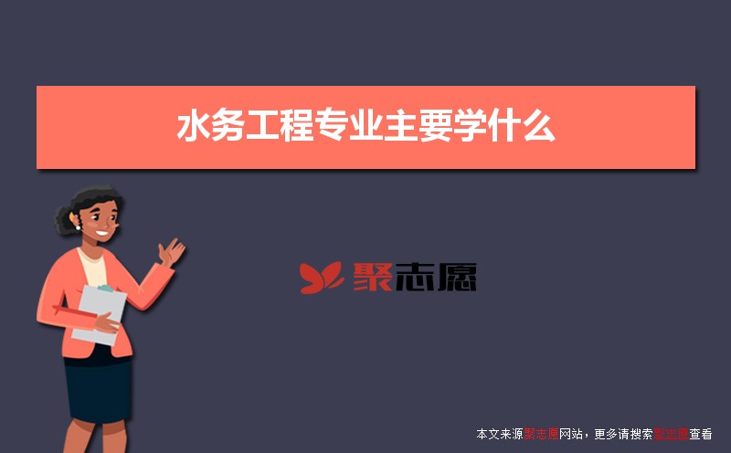 水务工程专业主要学什么 未来从事什么工作