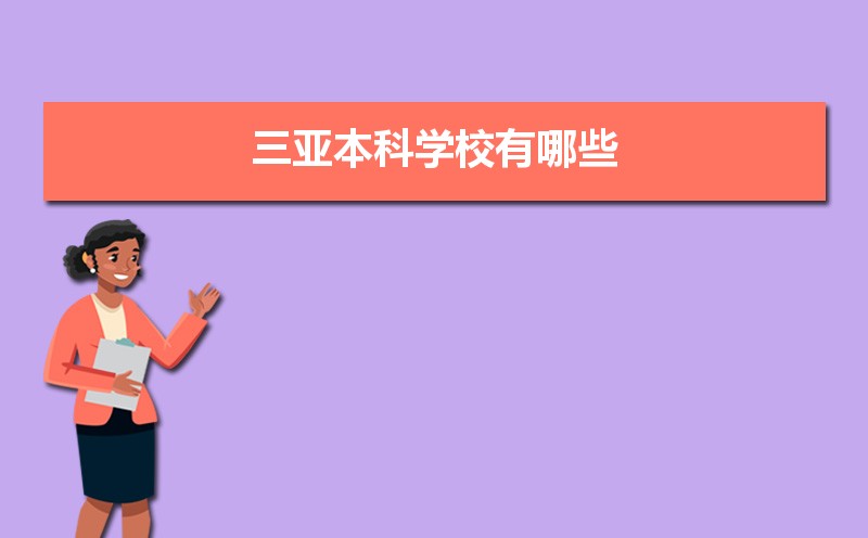 三亚本科学校有哪些2021,三亚所有的本科大学汇总
