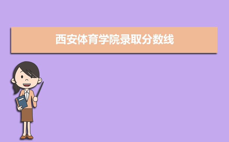 西安体育学院录取分数线2020是多少分(附历年录取分数线)