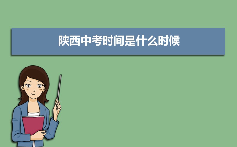2021年陕西中考时间是什么时候 具体时间考试科目安排