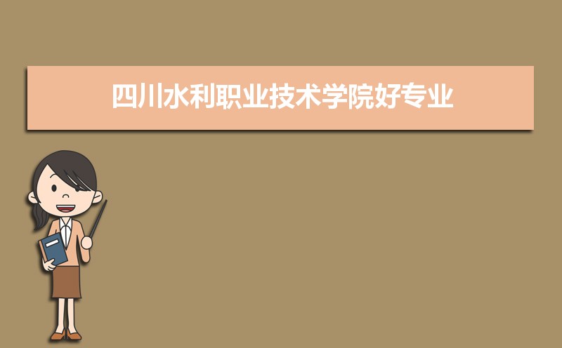四川水利职业技术学院有哪些好专业,文科理科专业分别有哪些