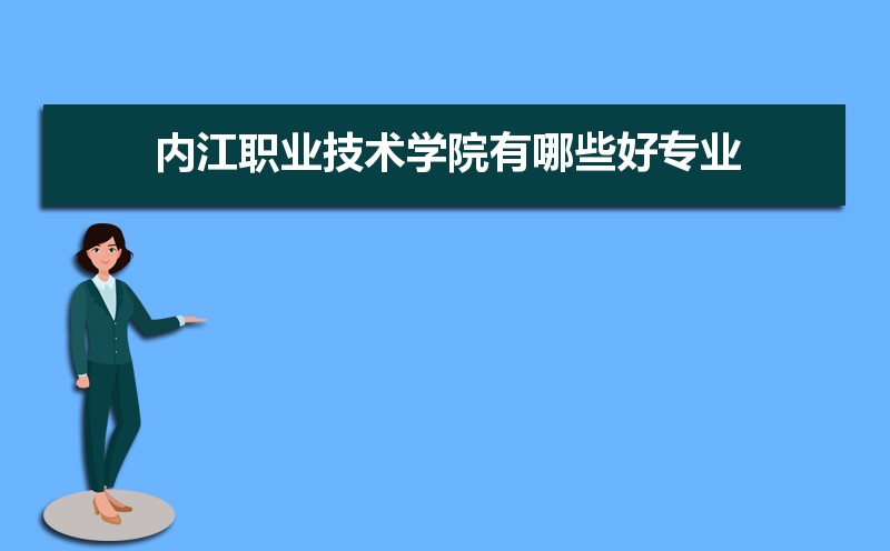 内江职业技术学院有哪些好专业,文科理科专业分别有哪些