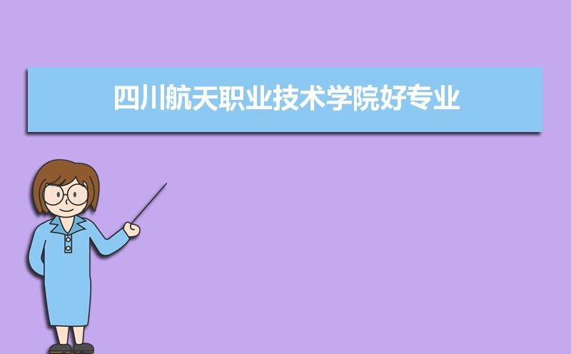 四川航天职业技术学院有哪些好专业,文科理科专业分别有哪些