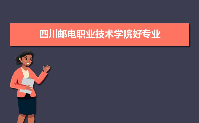 四川邮电职业技术学院有哪些好专业,文科理科专业分别有哪些
