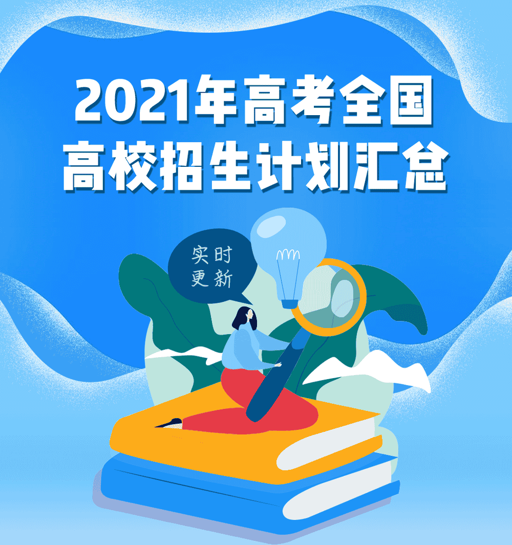 北京交通大学海滨学院2021年各省市招生人数｜2021年北京交通大学海滨学院招生计划