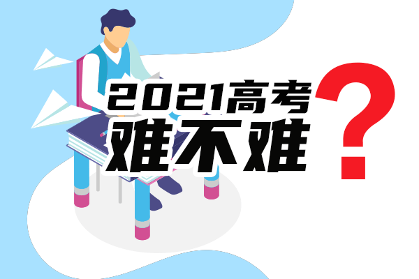 2021高考难度系数曝光 今年考题难不难