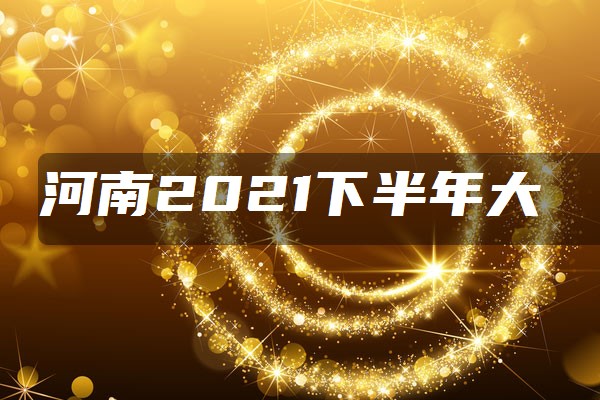 河南2021下半年大学开学时间 什么时间开学