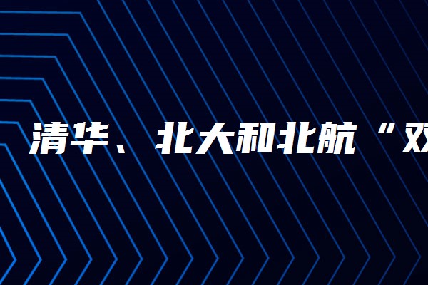 清华、北大和北航“双学籍”飞行员班是怎么回事?