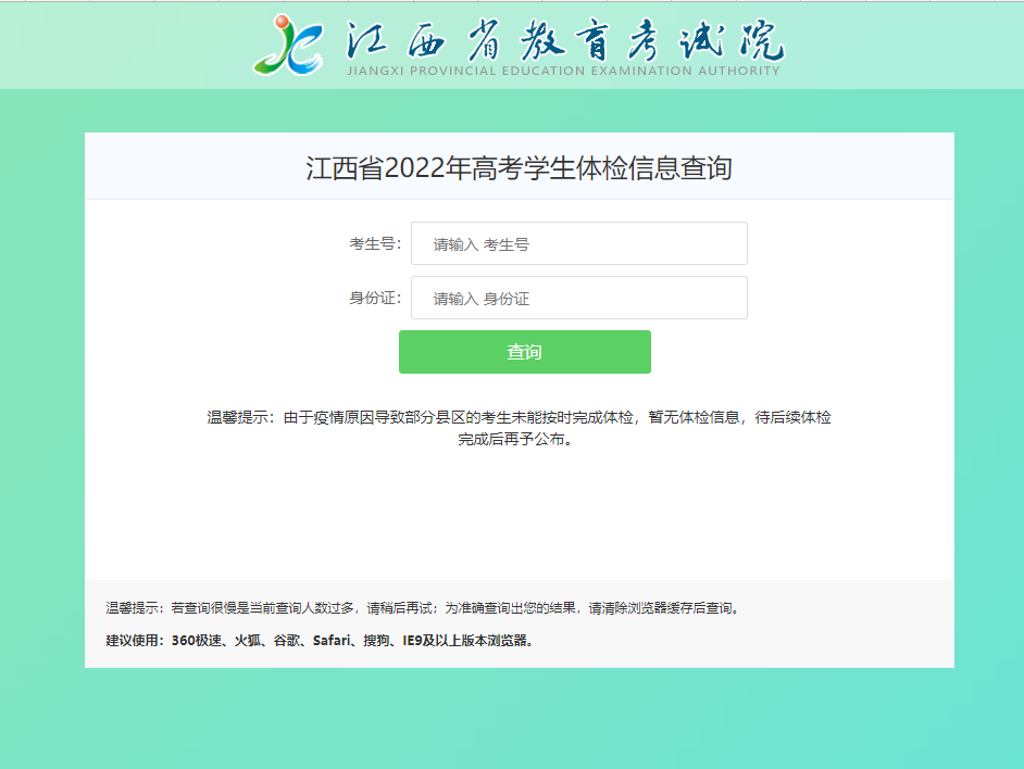 江西省2022年高考学生体检信息查询入口