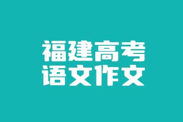 2022福建高考语文真题作文题目：“本手、妙手、俗手”