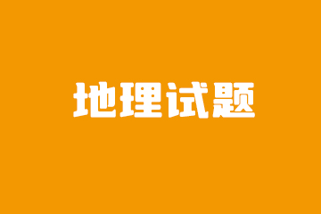 2022年广东高考地理试卷真题及答案解析（已更新）