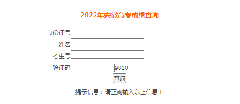 2022安徽高考成绩查询方式及官方系统入口网址：https://www.ahzsks.cn