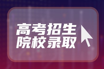 2022广东有哪些好的二本大学推荐 附广东二本院校名单