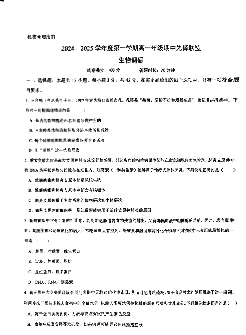 海南先锋联盟2024-2025学年高一上学期11月期中生物试题及答案