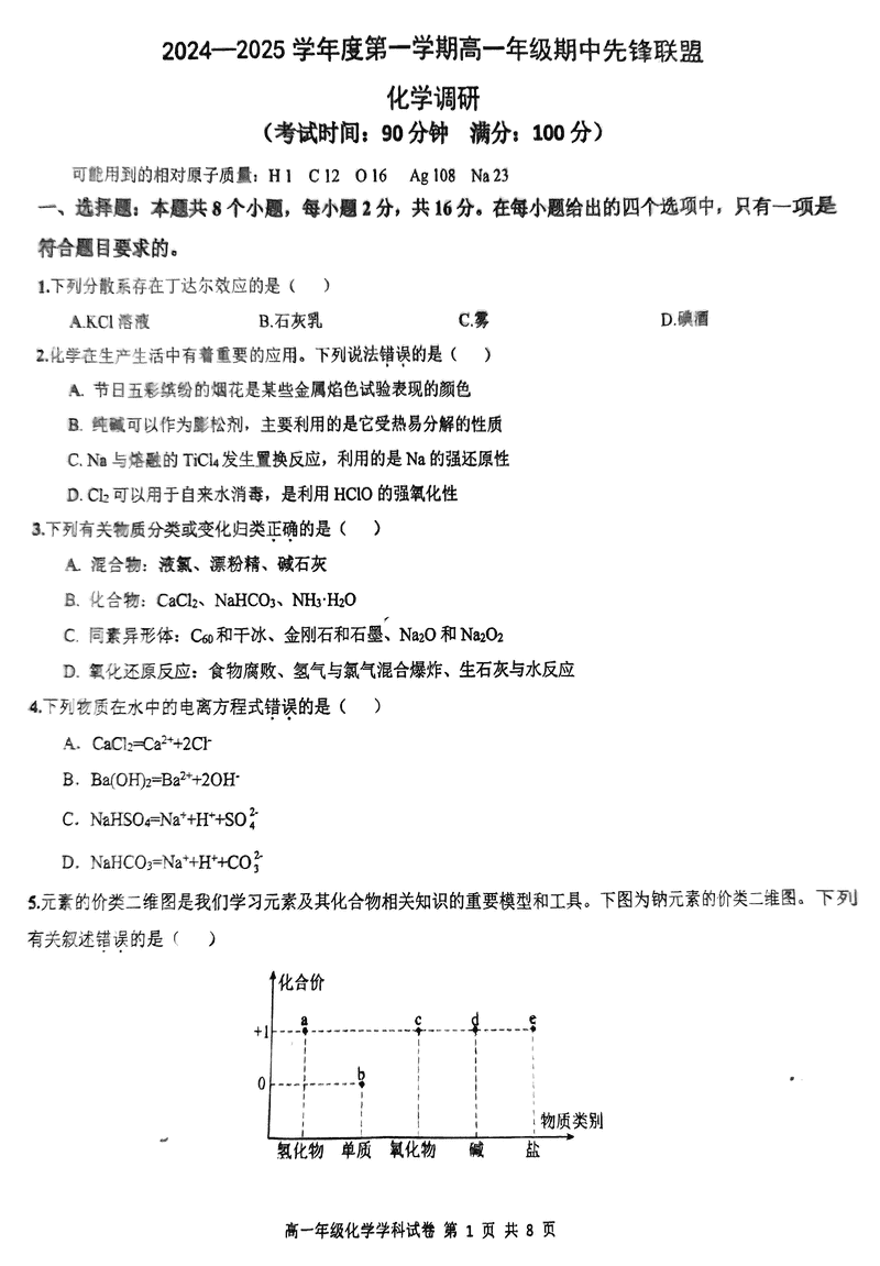 海南先锋联盟2024-2025学年高一上学期11月期中化学试题及答案
