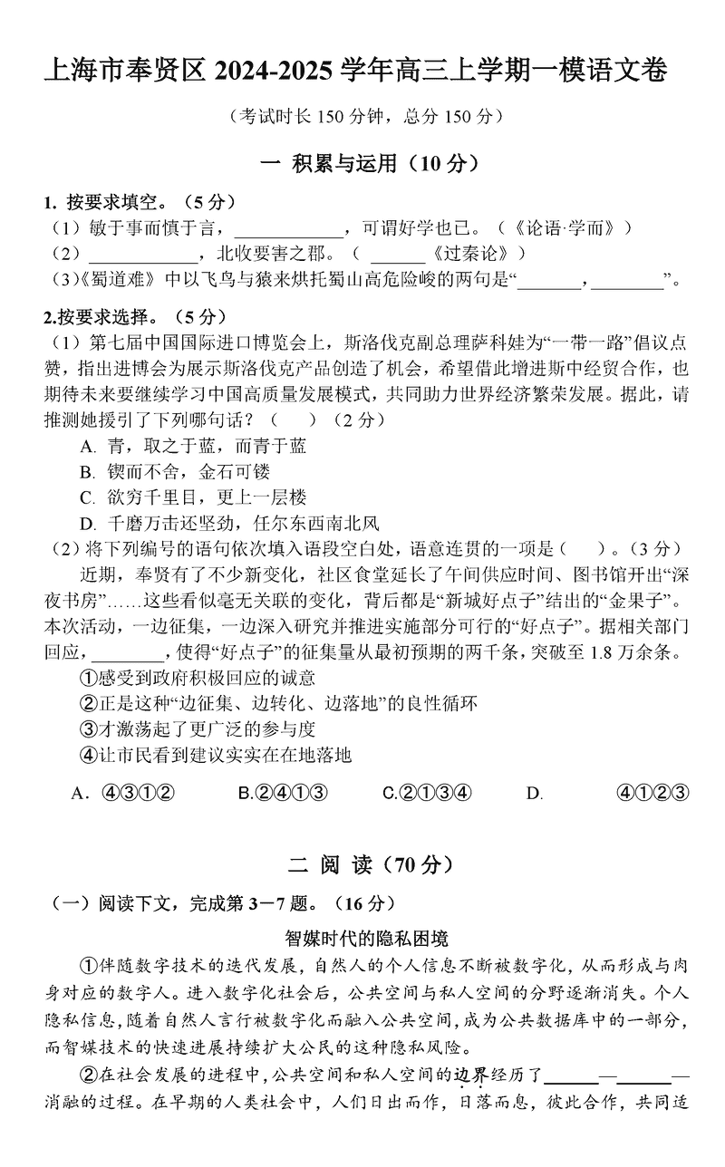 上海市奉贤区2025届高三上学期一模语文试题及答案
