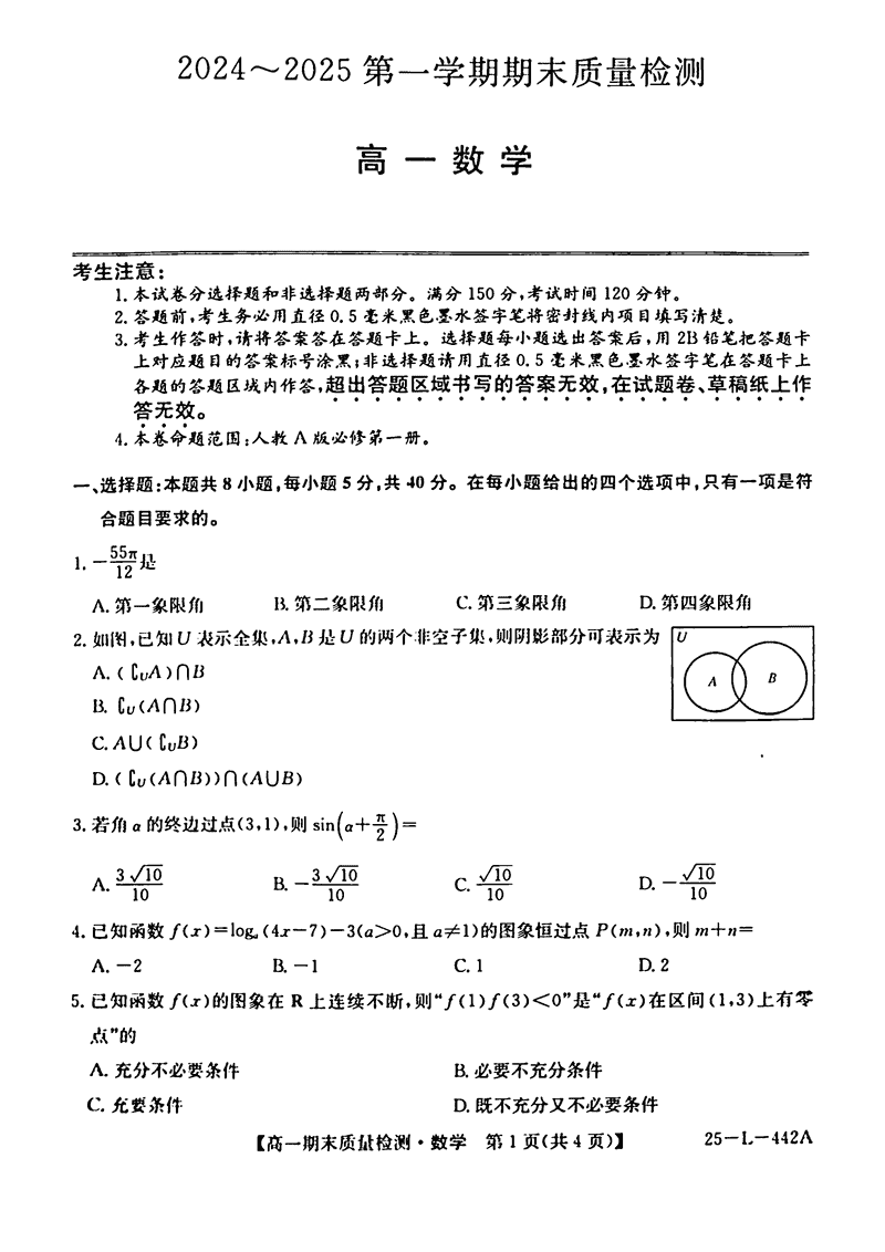 陕西榆林八校联考2024-2025学年高一上学期1月期末数学试题及答案