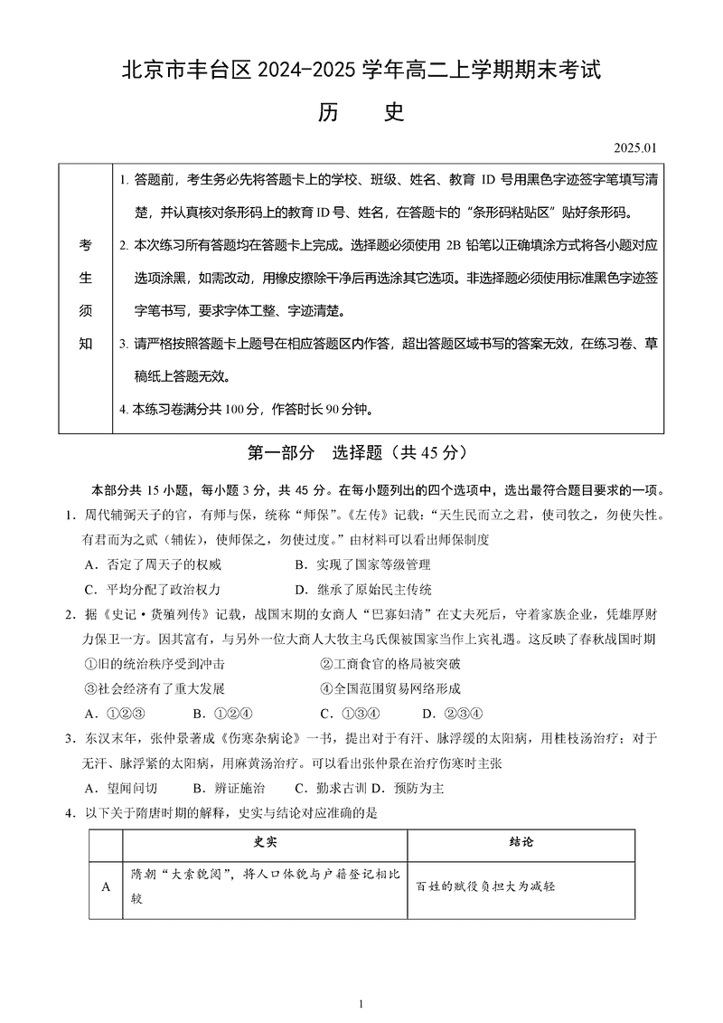 北京市丰台区2024-2025学年高二上学期期末历史试题及答案