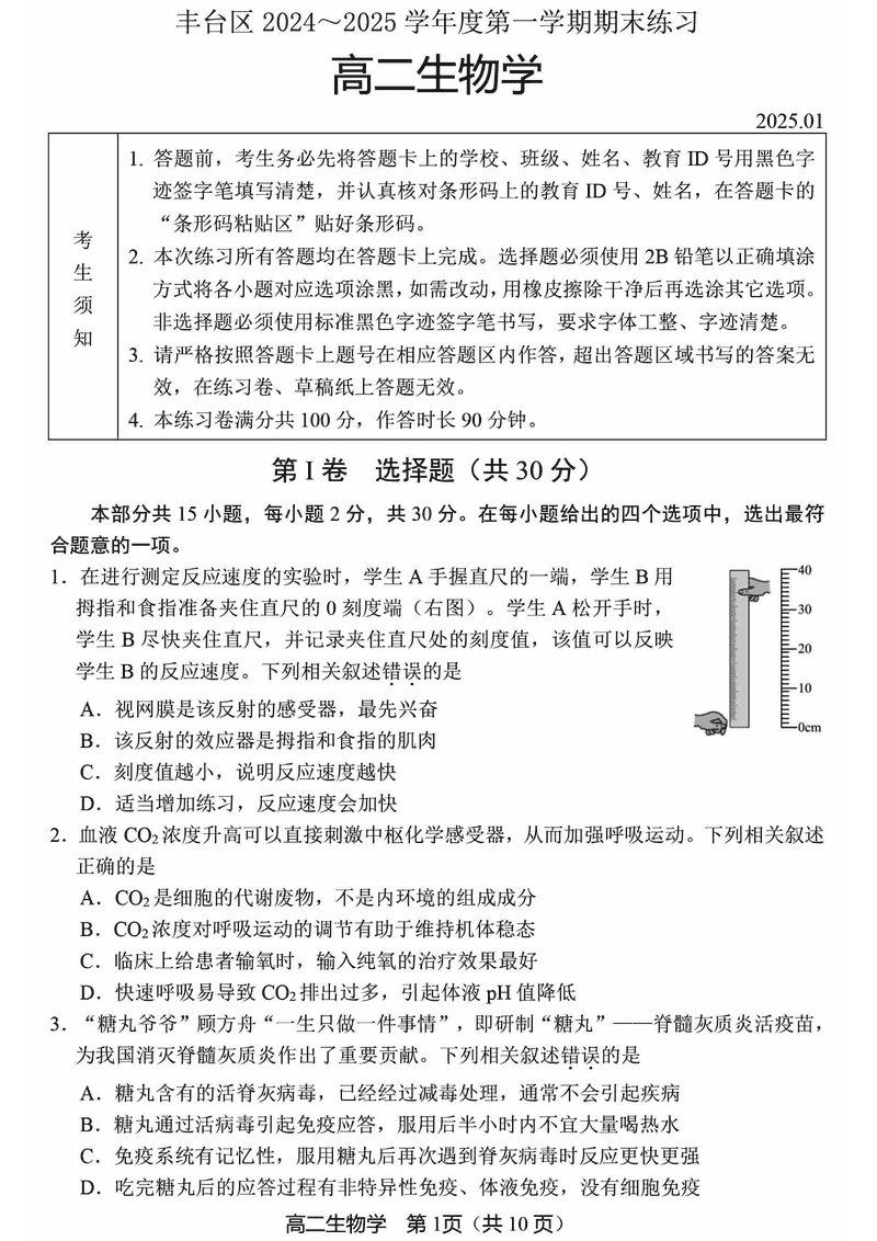 北京市丰台区2024-2025学年高二上学期期末生物试题及答案