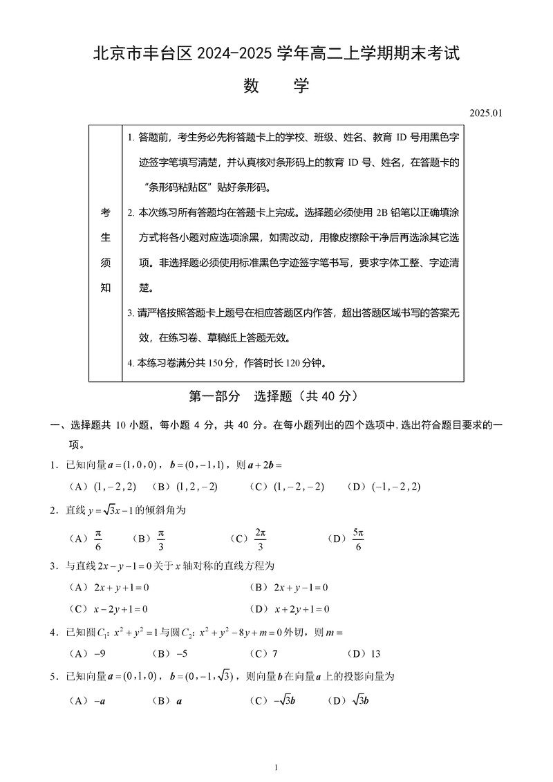 北京市丰台区2024-2025学年高二上学期期末数学试题及答案