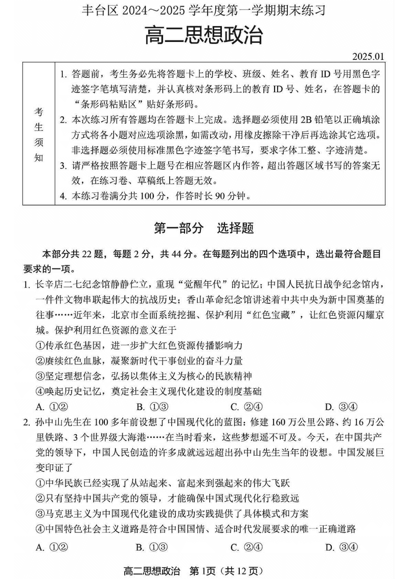 北京市丰台区2024-2025学年高二上学期期末政治试题及答案