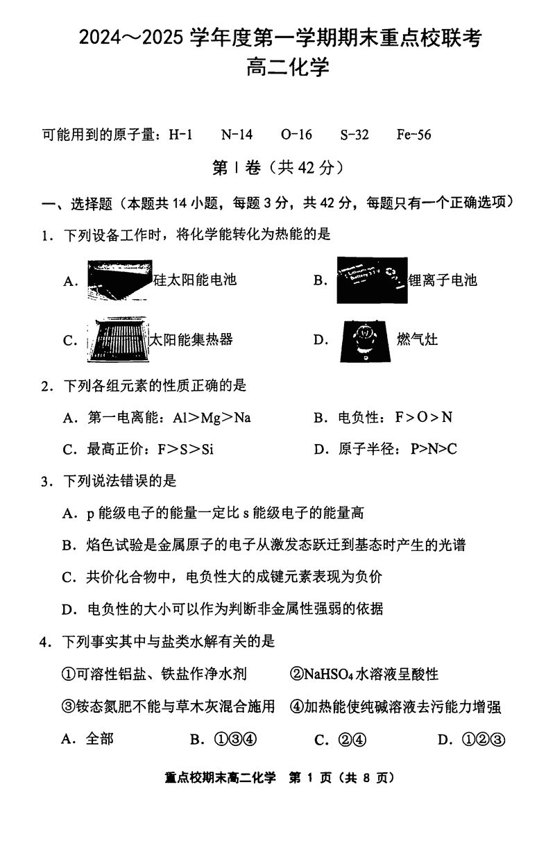 天津五区县重点校2024-2025学年高二上学期1月期末化学试题及答案