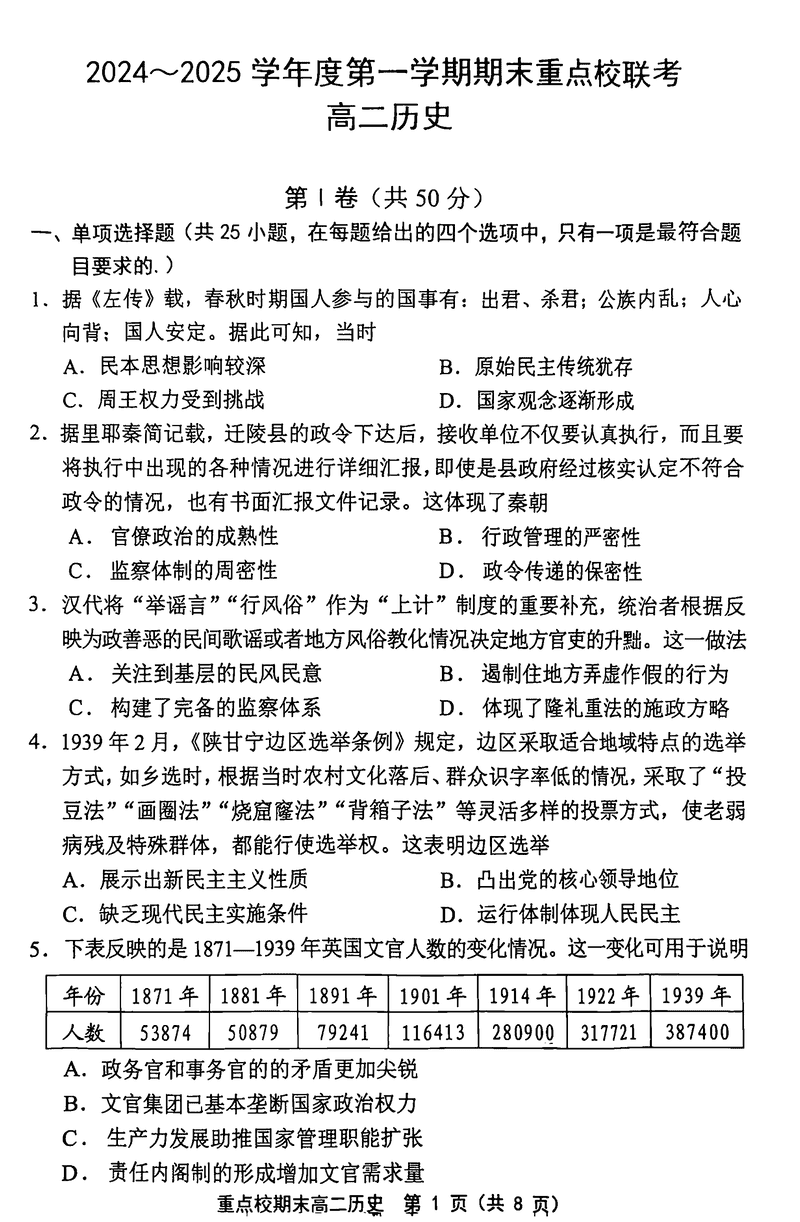天津五区县重点校2024-2025学年高二上学期1月期末历史试题及答案