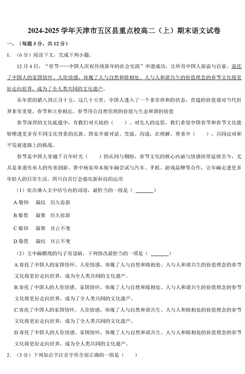 天津五区县重点校2024-2025学年高二上学期1月期末语文试题及答案