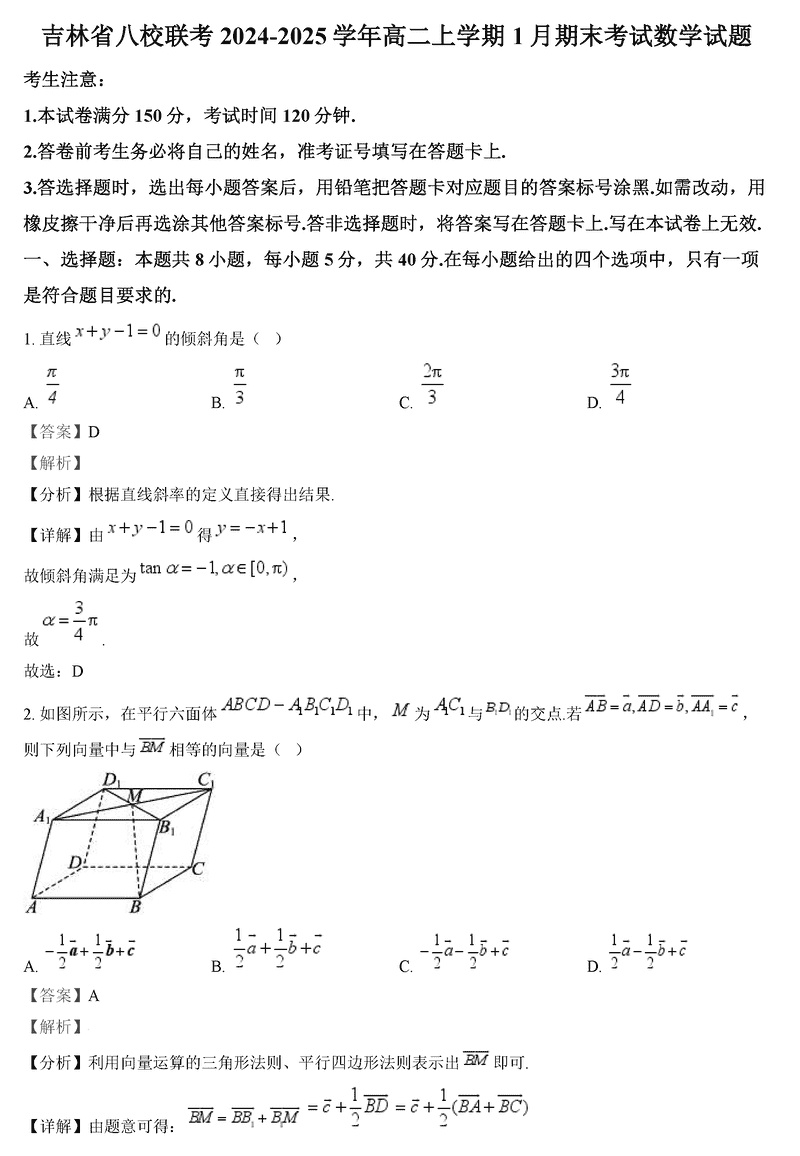 吉林八校联考2024-2025学年高二上学期1月期末数学试题及答案