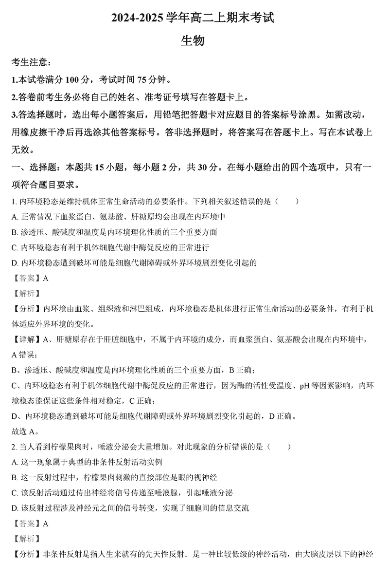 吉林八校联考2024-2025学年高二上学期1月期末生物试题及答案
